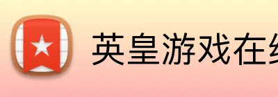 英皇游戏在线官网 Logo